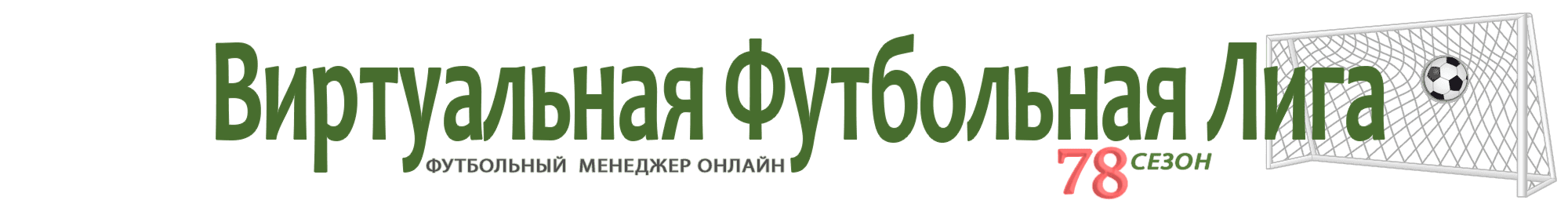 Чат Виртуальной Футбольной Лиги Чат Виртуальной Футбольной Лиги